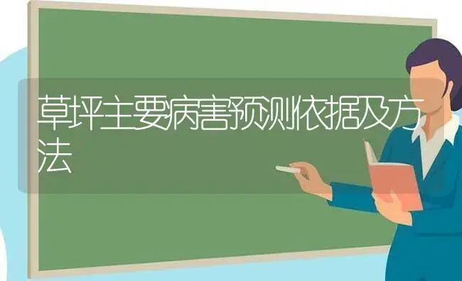 草坪主要病害预测依据及方法 | 植物病虫害