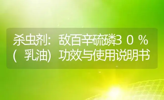 杀虫剂：敌百辛硫磷30%(乳油) | 适用防治对象及农作物使用方法说明书 | 植物农药