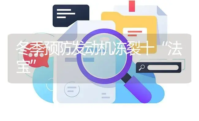 冬季预防发动机冻裂十“法宝” | 农资农机
