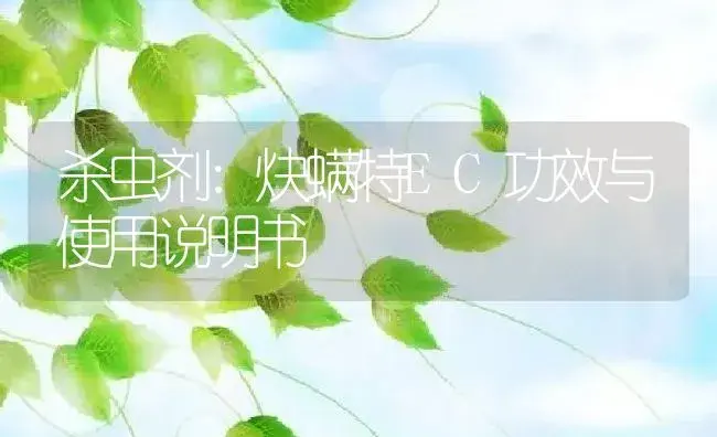 杀虫剂：炔螨特EC | 适用防治对象及农作物使用方法说明书 | 植物农药