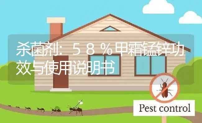 杀菌剂：58%甲霜锰锌 | 适用防治对象及农作物使用方法说明书 | 植物农药