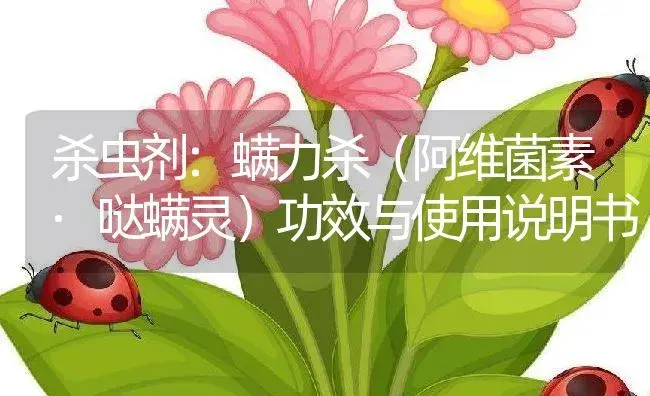 杀虫剂：螨力杀（阿维菌素·哒螨灵） | 适用防治对象及农作物使用方法说明书 | 植物农药