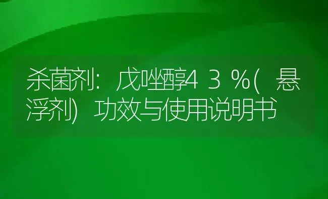 杀菌剂：戊唑醇43%(悬浮剂) | 适用防治对象及农作物使用方法说明书 | 植物农药