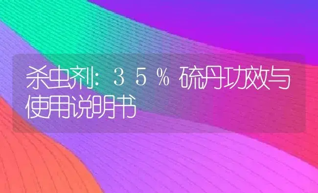 杀虫剂：35%硫丹 | 适用防治对象及农作物使用方法说明书 | 植物农药