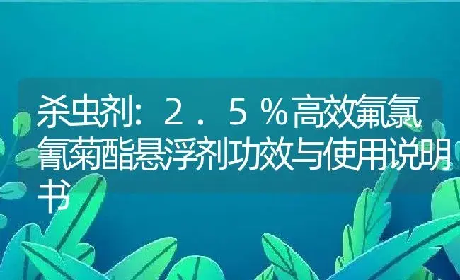 杀虫剂：2.5%高效氟氯氰菊酯悬浮剂 | 适用防治对象及农作物使用方法说明书 | 植物农药