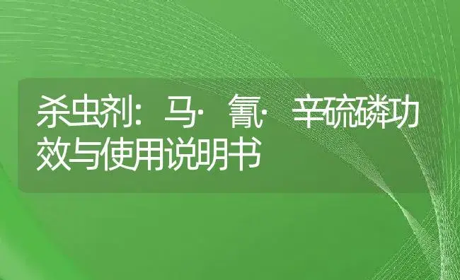 杀虫剂：马·氰·辛硫磷 | 适用防治对象及农作物使用方法说明书 | 植物农药