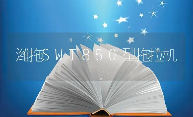 潍拖SWT850型拖拉机 | 农资农机