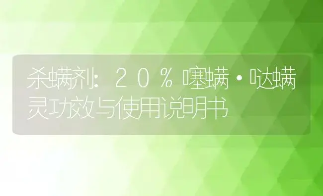 杀螨剂：20%噻螨·哒螨灵 | 适用防治对象及农作物使用方法说明书 | 植物农药