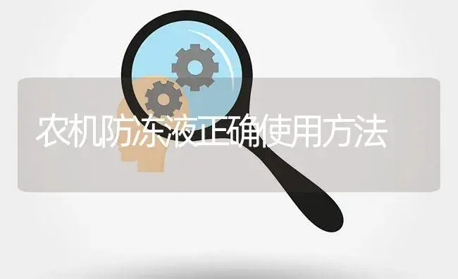 农机防冻液正确使用方法 | 农资农机