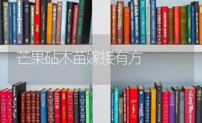 棚室西瓜该怎么育苗，棚室西瓜育苗需要掌握哪些知识 | 蔬菜种植