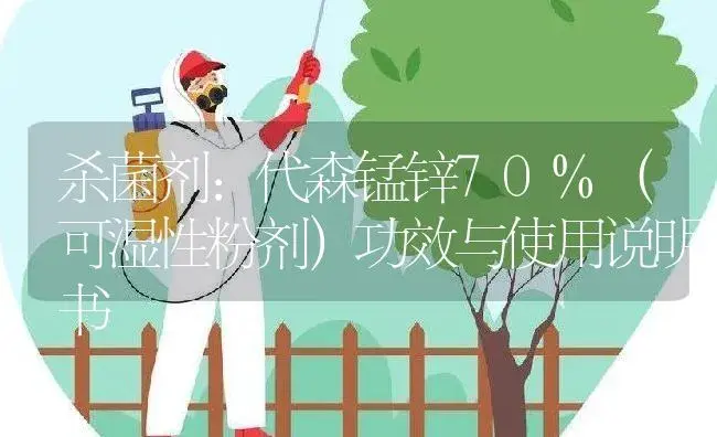 杀菌剂：代森锰锌70%（可湿性粉剂） | 适用防治对象及农作物使用方法说明书 | 植物农药