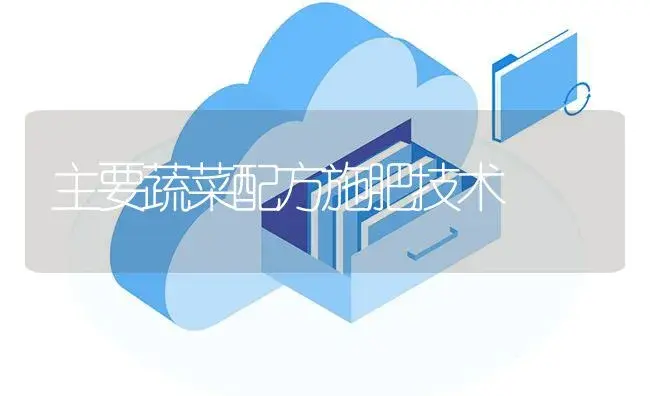 主要蔬菜配方施肥技术 | 植物肥料