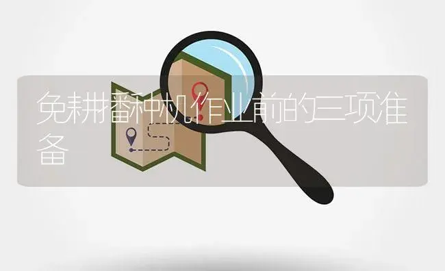 免耕播种机作业前的三项准备 | 农资农机