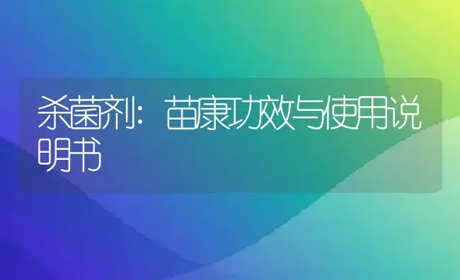 杀菌剂：苗康 | 适用防治对象及农作物使用方法说明书 | 植物农药