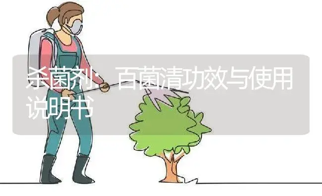 杀菌剂：百菌清 | 适用防治对象及农作物使用方法说明书 | 植物农药