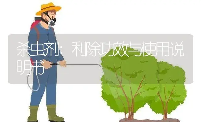 杀虫剂：利除 | 适用防治对象及农作物使用方法说明书 | 植物农药