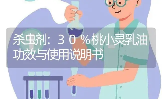 杀虫剂：30%桃小灵乳油 | 适用防治对象及农作物使用方法说明书 | 植物农药