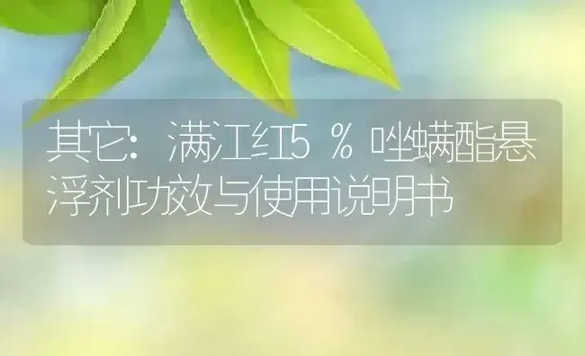 其它：满江红5%唑螨酯悬浮剂 | 适用防治对象及农作物使用方法说明书 | 植物农药