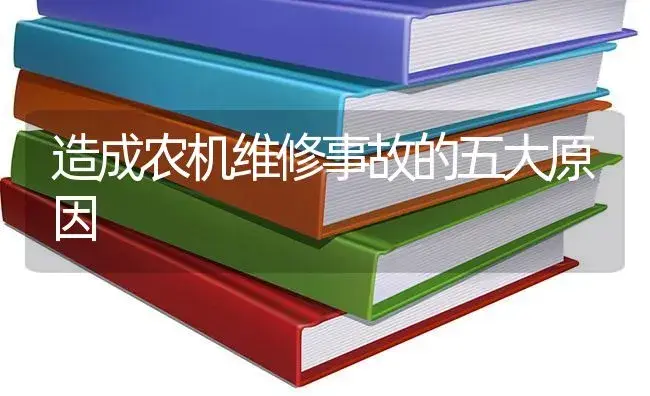 造成农机维修事故的五大原因 | 农资农机