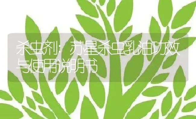 杀虫剂：苏星杀虫乳油 | 适用防治对象及农作物使用方法说明书 | 植物农药