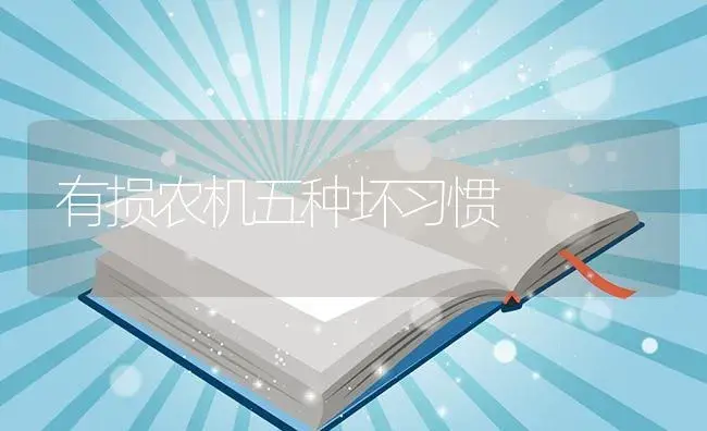 有损农机五种坏习惯 | 农资农机