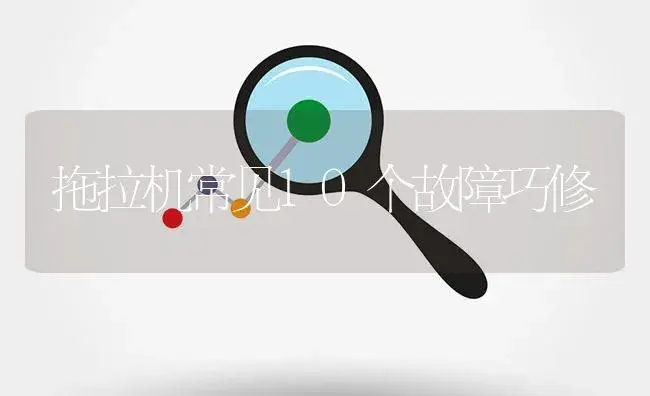 拖拉机常见10个故障巧修 | 农资农机