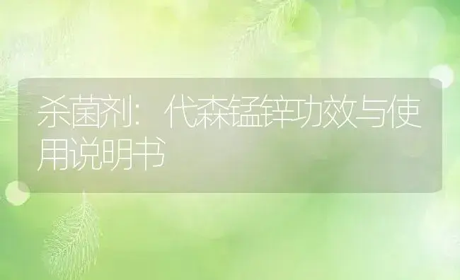 杀菌剂：代森锰锌 | 适用防治对象及农作物使用方法说明书 | 植物农药