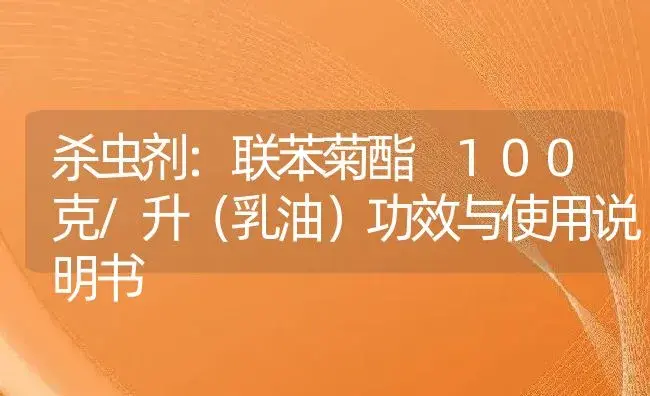 杀虫剂：联苯菊酯 100克/升（乳油） | 适用防治对象及农作物使用方法说明书 | 植物农药