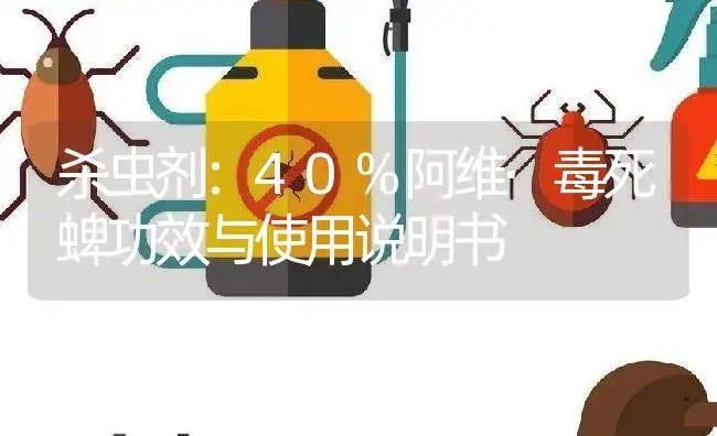 杀虫剂：40%阿维·毒死蜱 | 适用防治对象及农作物使用方法说明书 | 植物农药