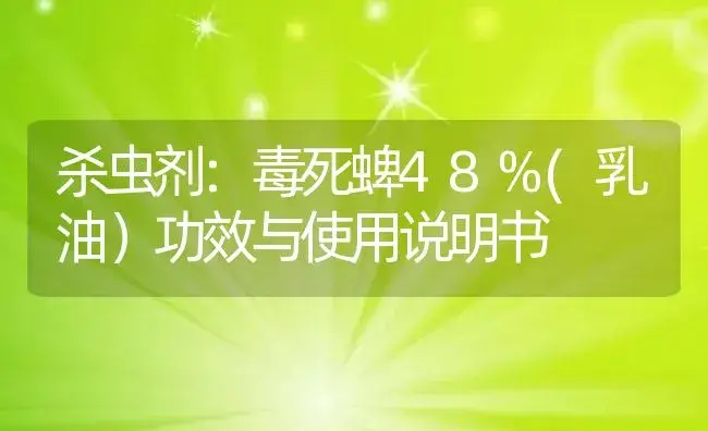 杀虫剂：毒死蜱48%(乳油） | 适用防治对象及农作物使用方法说明书 | 植物农药