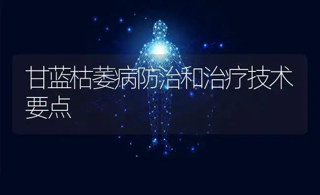 甘蓝枯萎病防治和治疗技术要点 | 蔬菜种植