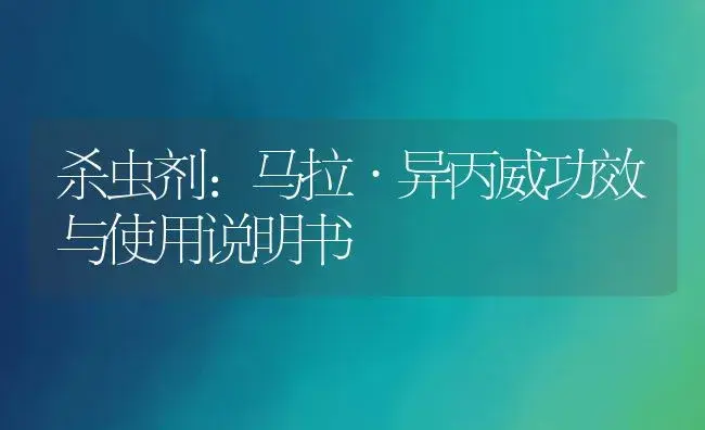 杀虫剂：马拉·异丙威 | 适用防治对象及农作物使用方法说明书 | 植物农药