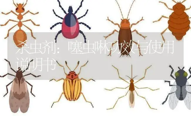 杀虫剂：噻虫啉 | 适用防治对象及农作物使用方法说明书 | 植物农药