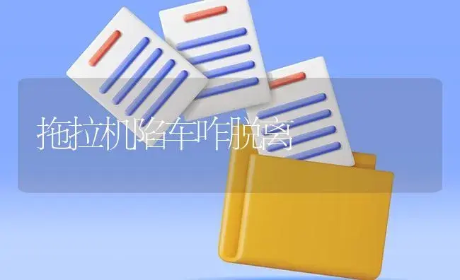 拖拉机陷车咋脱离 | 农资农机
