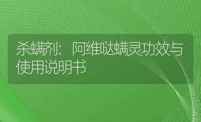 杀螨剂：阿维哒螨灵 | 适用防治对象及农作物使用方法说明书 | 植物农药