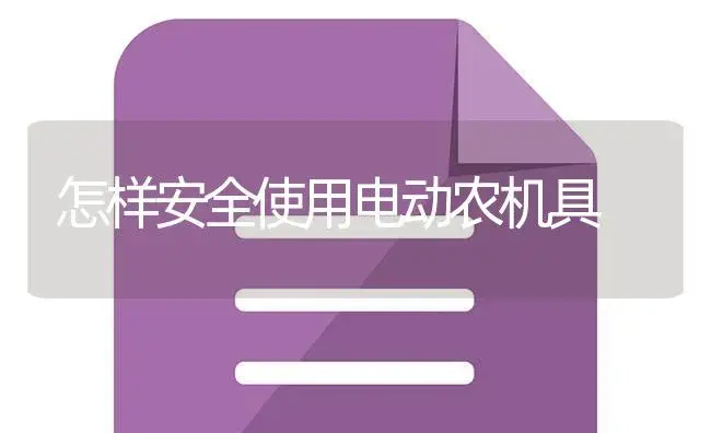 怎样安全使用电动农机具 | 农资农机