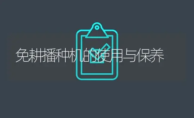 免耕播种机的使用与保养 | 农资农机