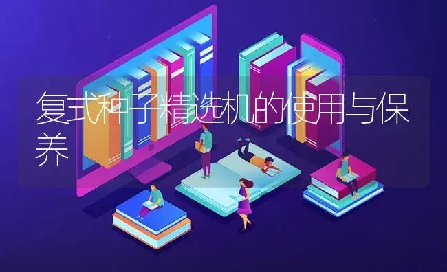 复式种子精选机的使用与保养 | 农资农机