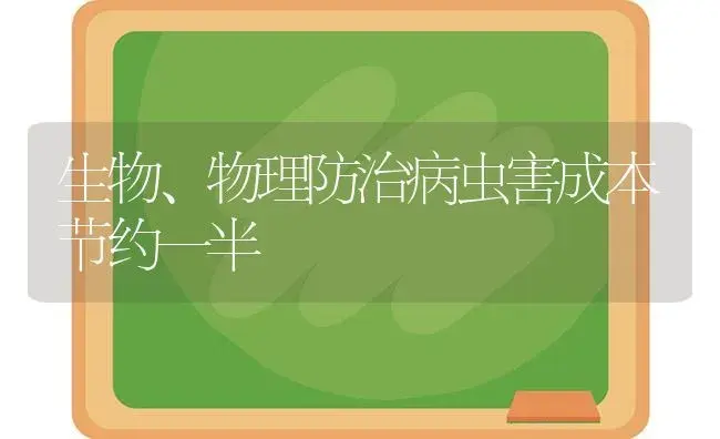 生物、物理防治病虫害成本节约一半 | 植物病虫害