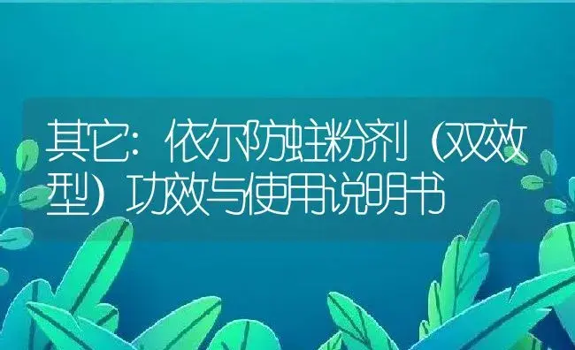 其它：依尔防蛀粉剂（双效型） | 适用防治对象及农作物使用方法说明书 | 植物农药