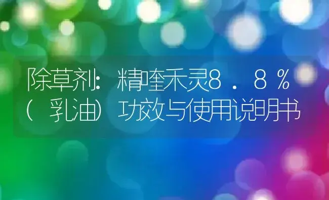 除草剂：精喹禾灵8.8%(乳油) | 适用防治对象及农作物使用方法说明书 | 植物农药