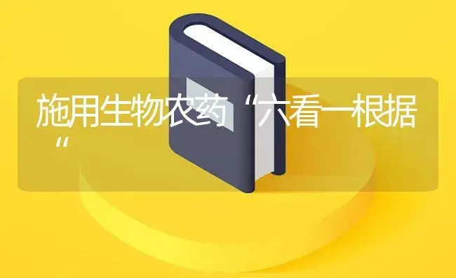 施用生物农药“六看一根据“ | 植物病虫害
