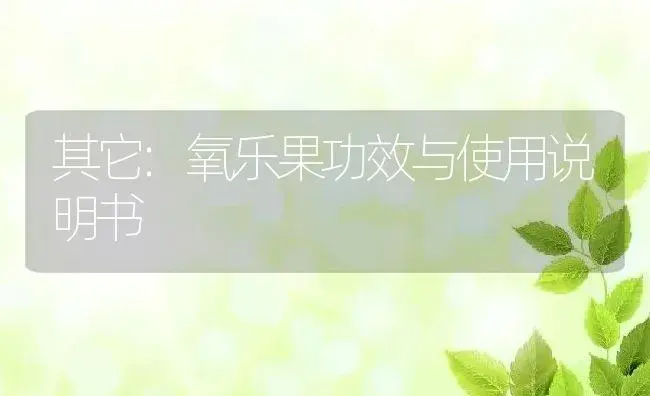 杀虫剂：高效扑蚜 | 适用防治对象及农作物使用方法说明书 | 植物农药