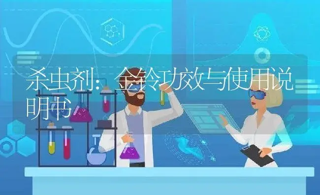 杀虫剂：金铃 | 适用防治对象及农作物使用方法说明书 | 植物农药