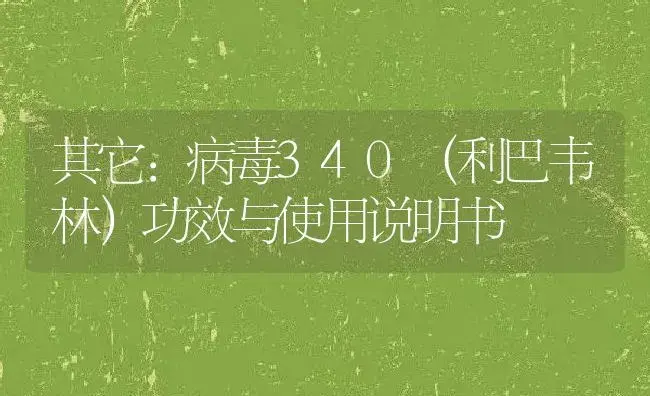 杀虫剂：电热蚊香片 | 适用防治对象及农作物使用方法说明书 | 植物农药