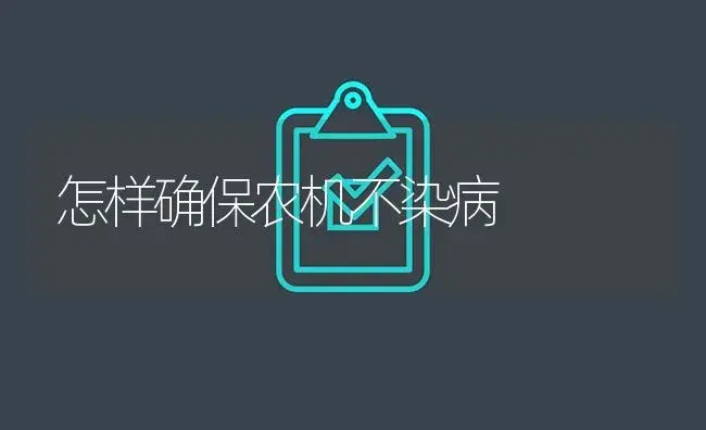 怎样确保农机不染病 | 农资农机