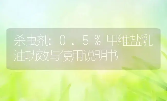 杀虫剂：0.5%甲维盐乳油 | 适用防治对象及农作物使用方法说明书 | 植物农药