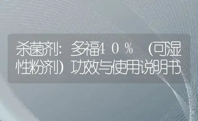 杀菌剂：多福40%（可湿性粉剂） | 适用防治对象及农作物使用方法说明书 | 植物农药