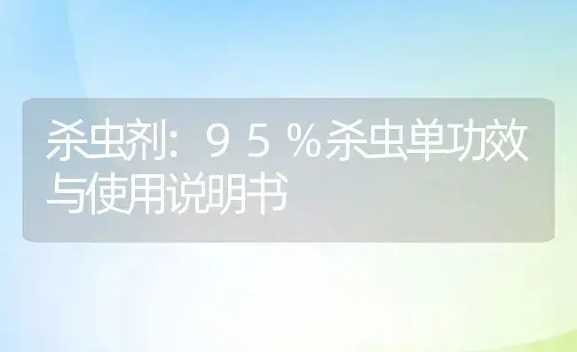 杀虫剂：特丁磷地下杀虫颗粒剂 | 适用防治对象及农作物使用方法说明书 | 植物农药