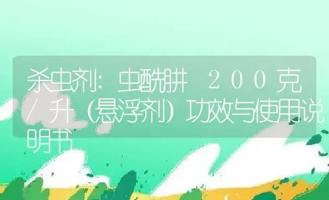 杀虫剂：虫酰肼 200克/升（悬浮剂） | 适用防治对象及农作物使用方法说明书 | 植物农药